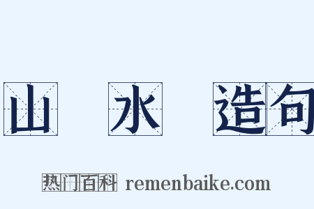 山砠水厓造句是什么意思的图片